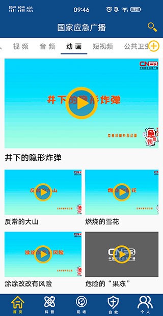 国家应急广播