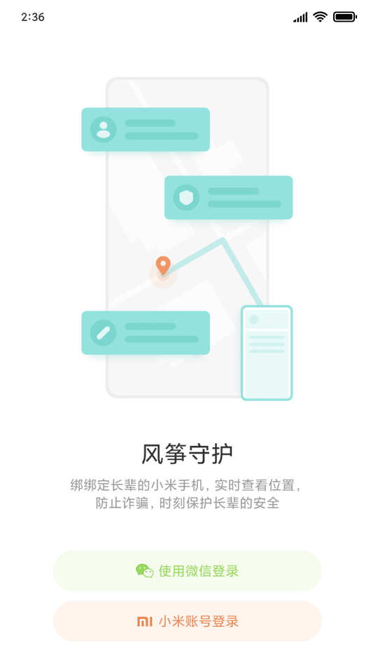 小米风筝守护被守护端
