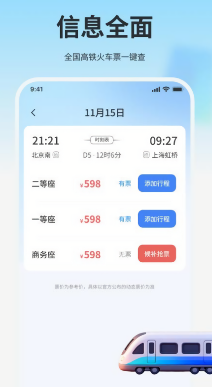 高铁火车免费查票助手