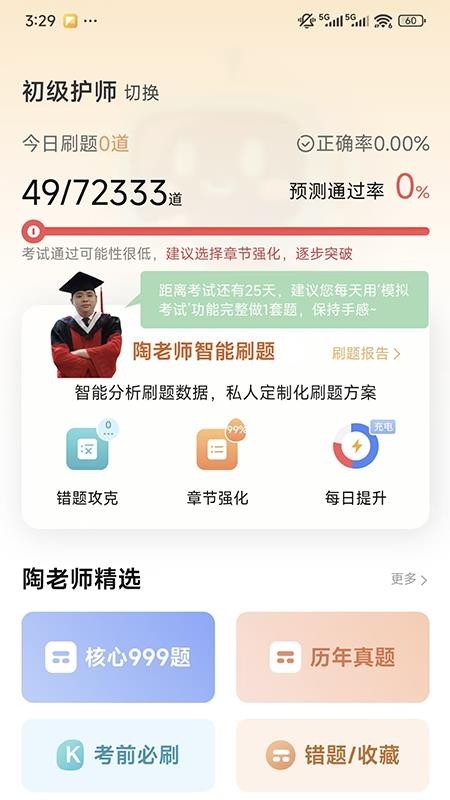 陶老师刷题app