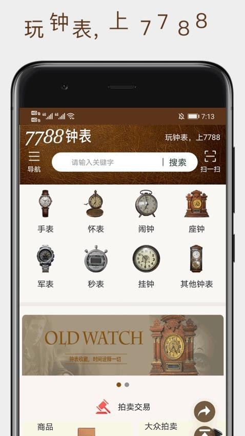 7788钟表二级网官方正版