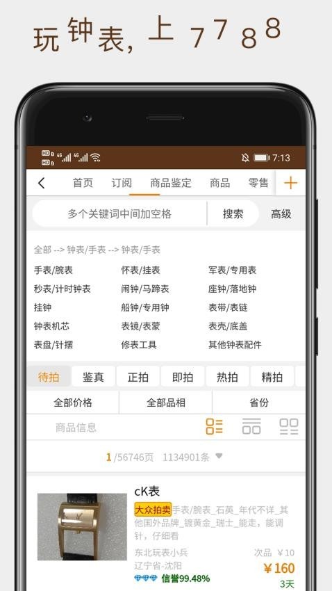 7788钟表二级网官方正版