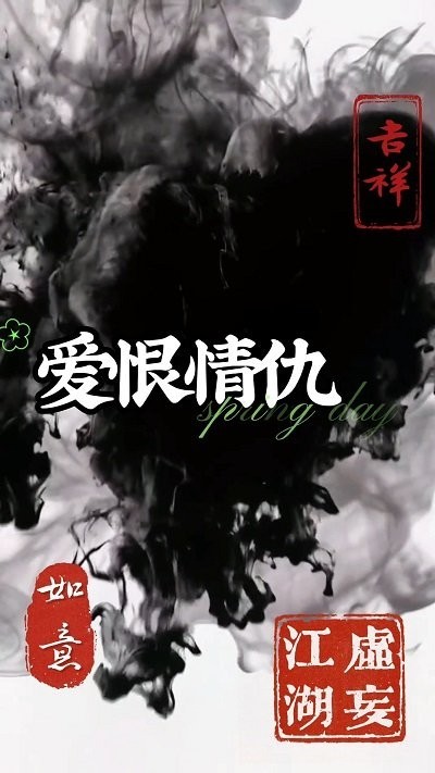 虚妄江湖