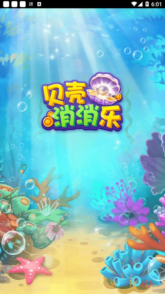 贝壳消消乐赚钱版
