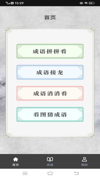 点点智慧树猜成语