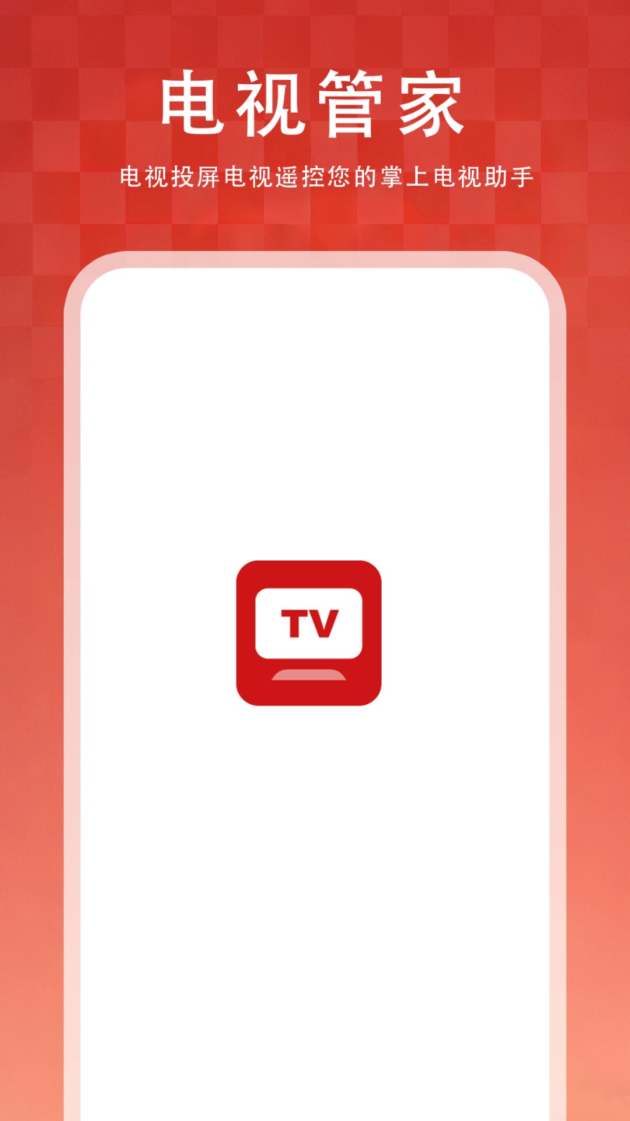 电视管家TV版免费版