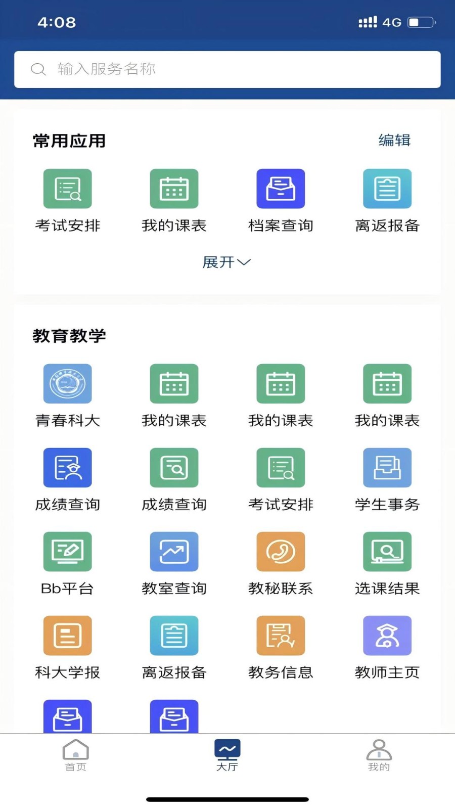 中国科大校园服务平台app