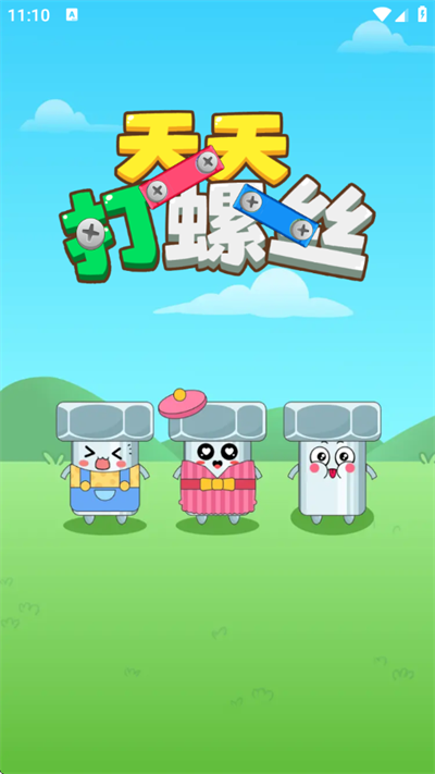 天天打螺丝红包版