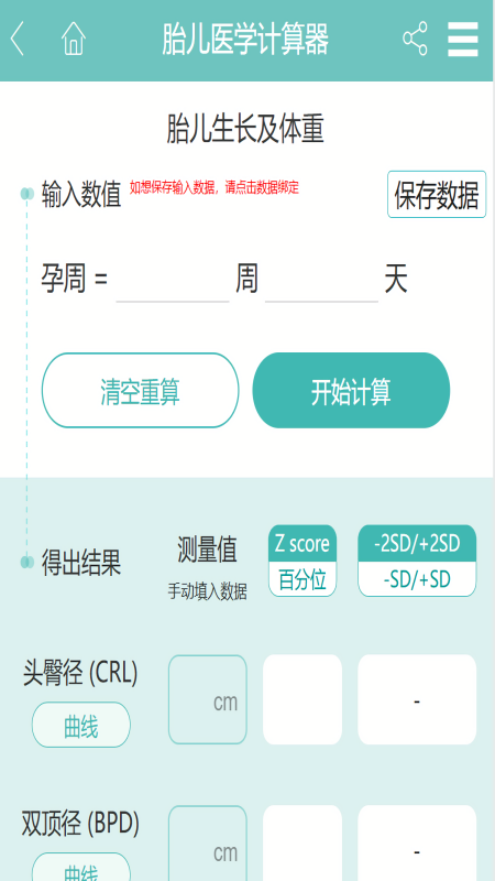 胎儿医学计算器