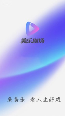美乐剧场红包版