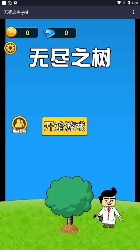 无尽之树内置菜单免广告版
