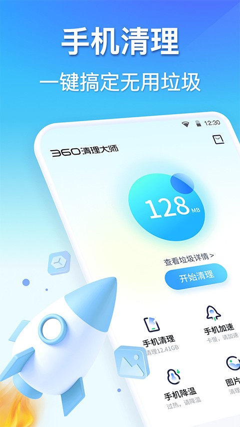 360清理大师会员版