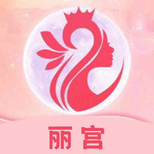 丽宫
