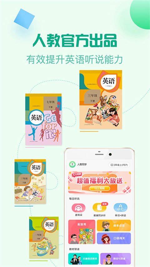 人教口语英语免费小学版