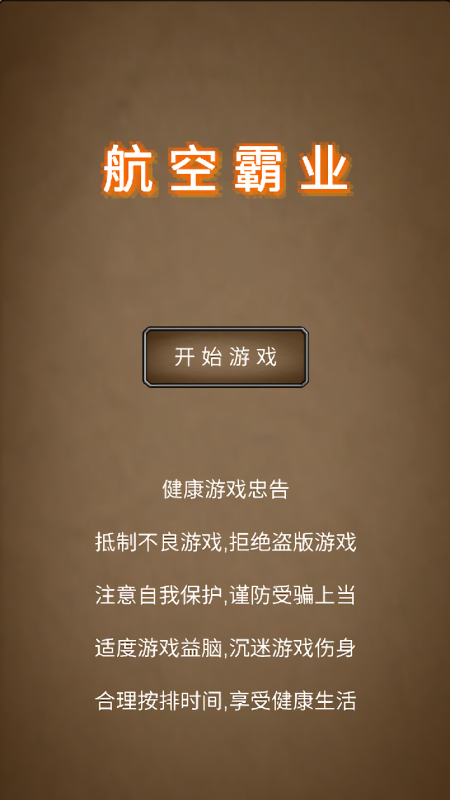 航空霸业2安卓中文版