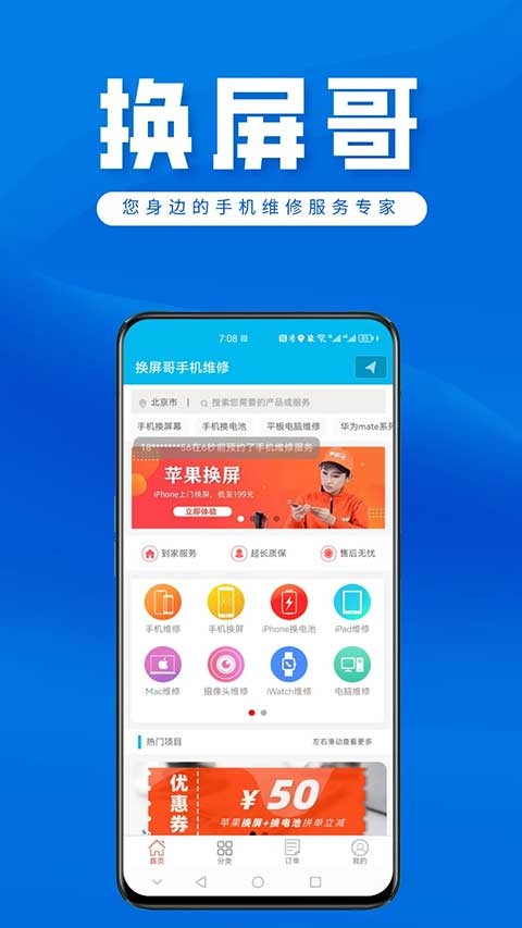 换屏哥手机维修工程师APP