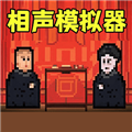 相声模拟器