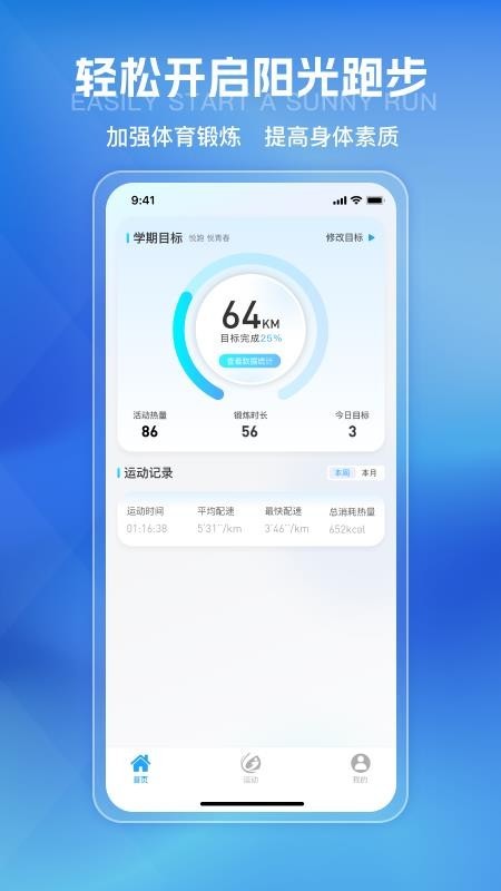 悦跑世界校园跑app