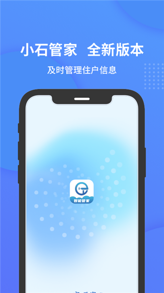小石管家app住户版