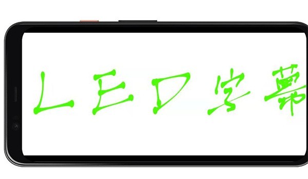 led字幕显示屏app