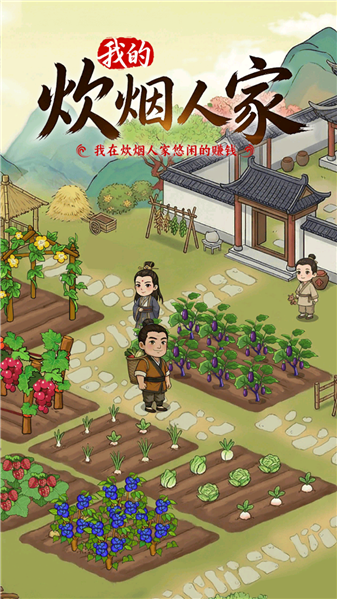 我的炊烟人家红包版