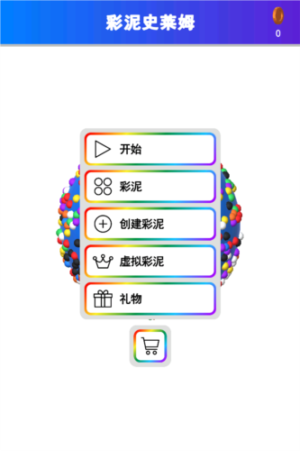 彩泥史莱姆模拟器