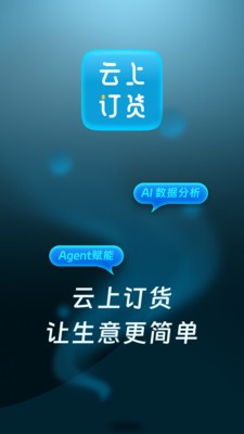 云上订货系统