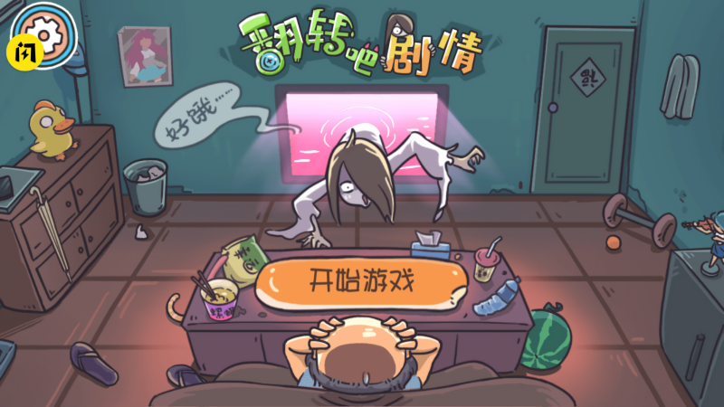 翻转吧剧情无广告版