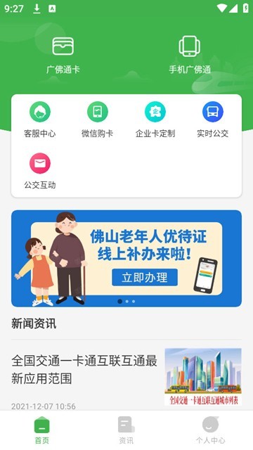 广佛通公交卡app