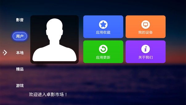 卓影市场TV版