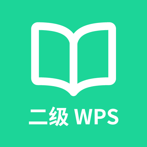 计算机二级wps office刷题软件
