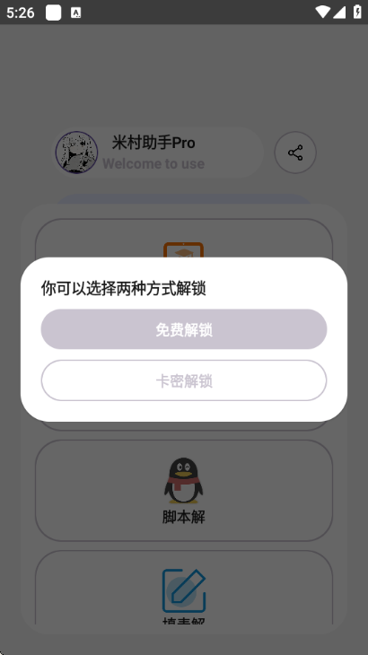 米村助手pro解封器