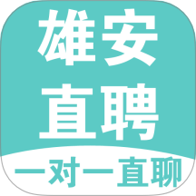 雄安直聘