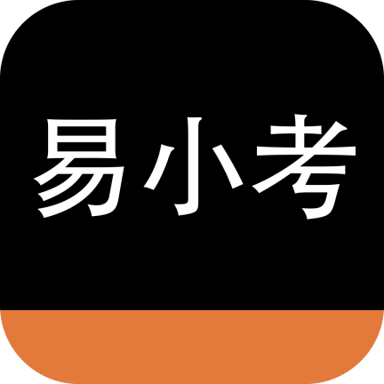 易小考题库
