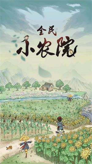 全民小农院