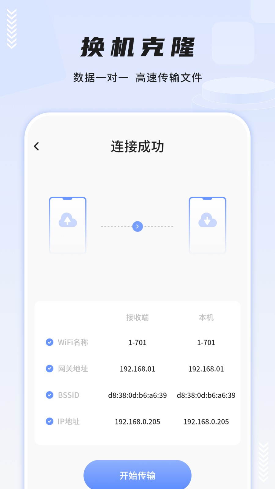 一键换机互传助手
