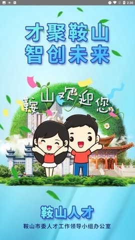 鞍山人才
