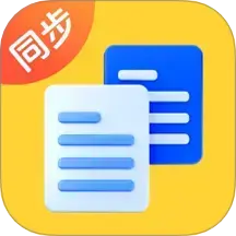 高速同步助手