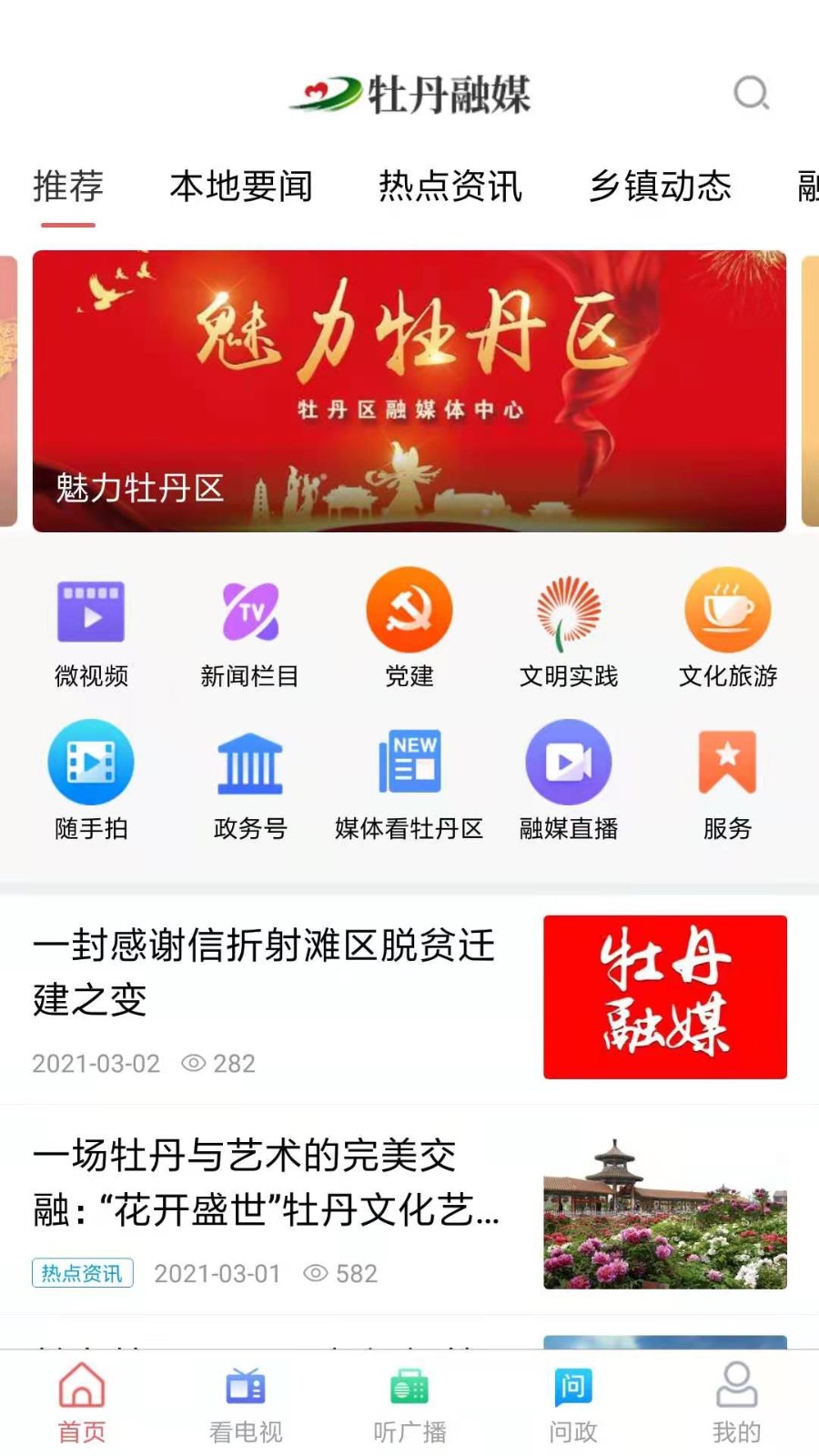 牡丹融媒体app