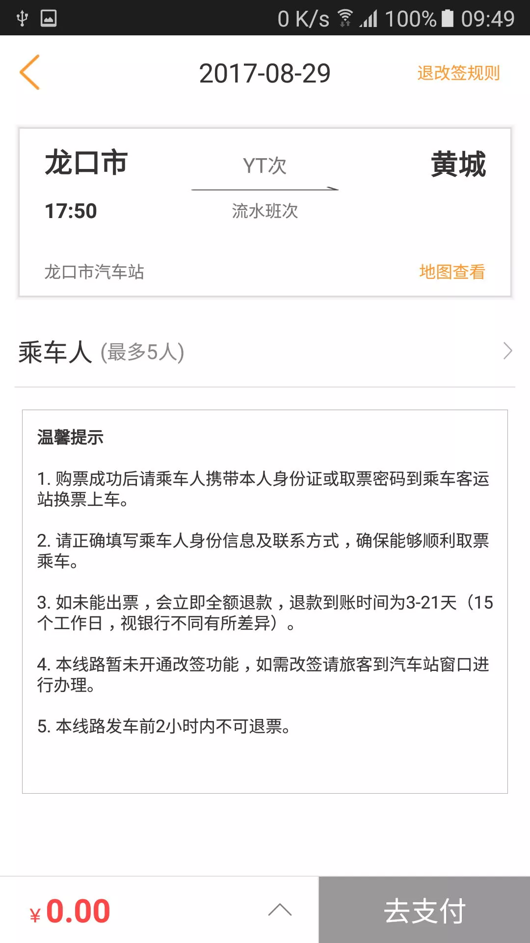  山东e出行网上购票平台