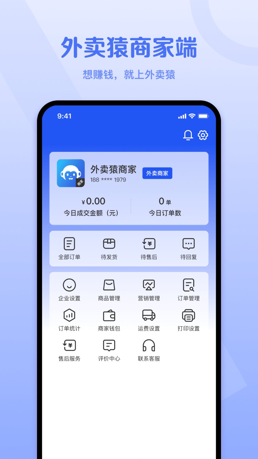 外卖猿app商家版