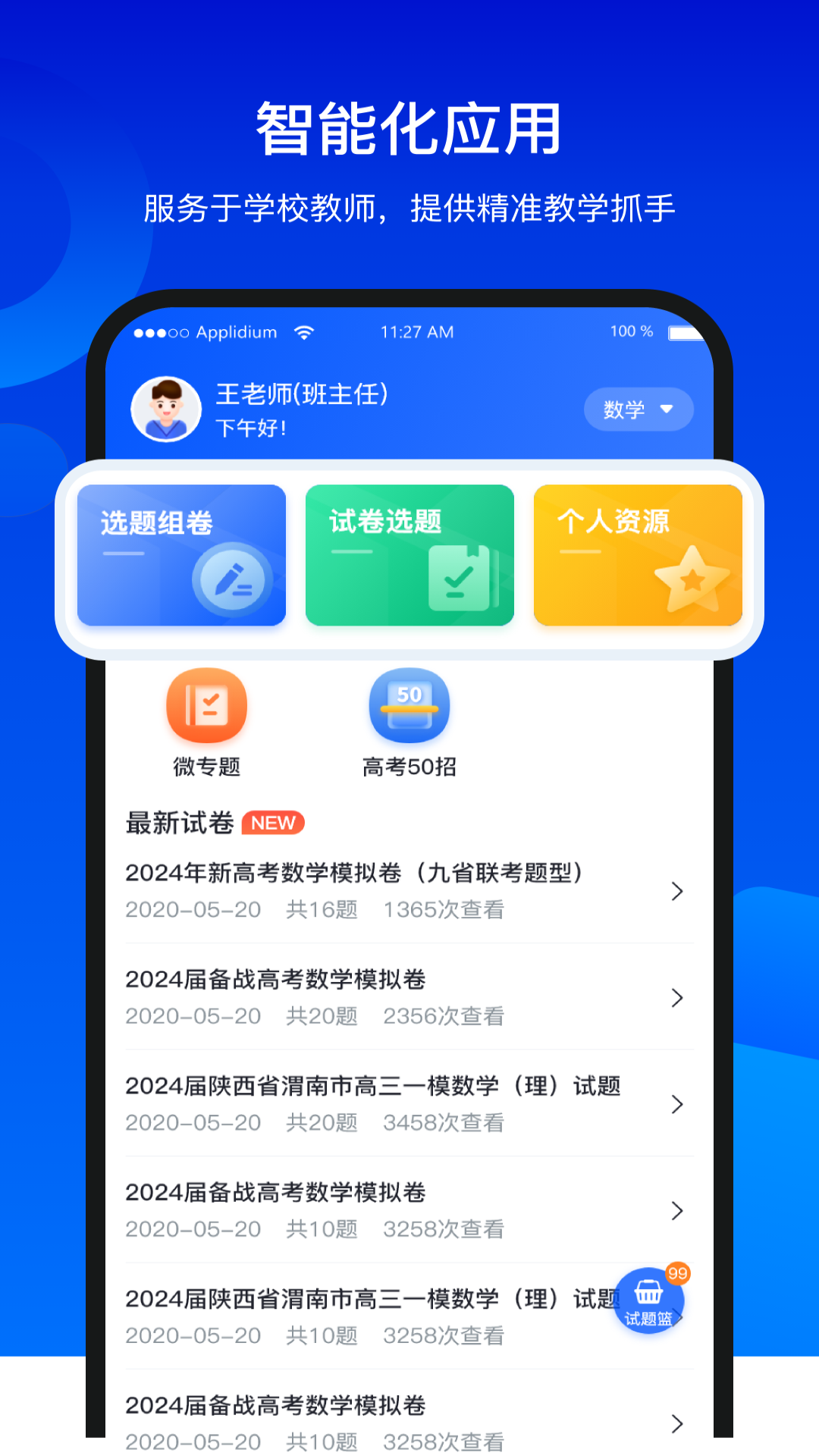 数字校本平台教师端
