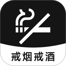 戒烟戒酒