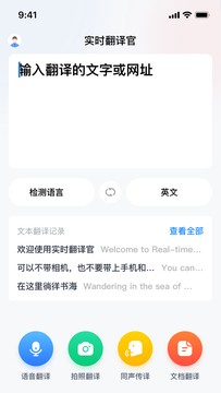实时翻译官