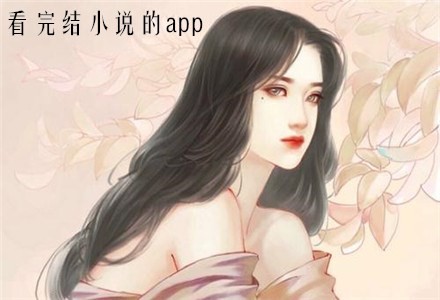 完本小说阅读器app