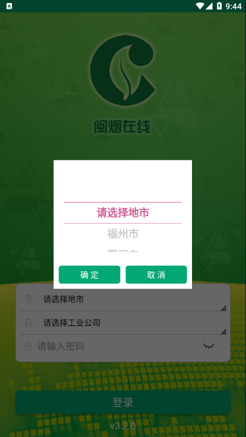 福建闽烟在线网上订货系统