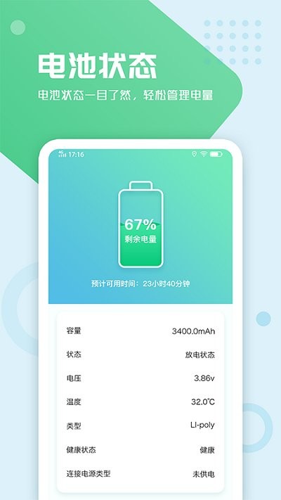 电池手机管家