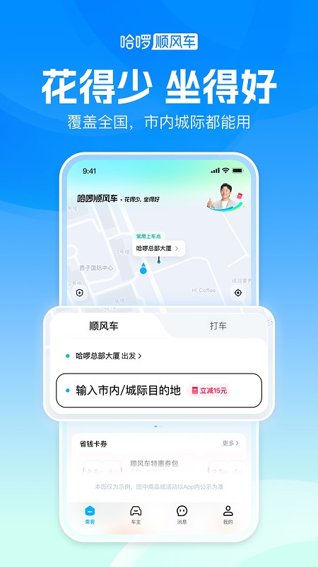哈啰顺风车