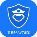 非羁押人员管理