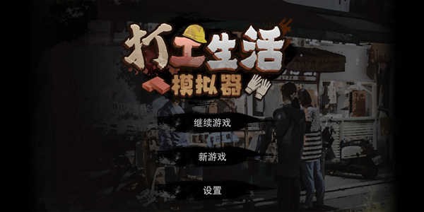打工生活模拟器免广告版